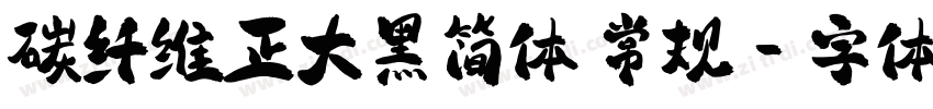 碳纤维正大黑简体 常规字体转换